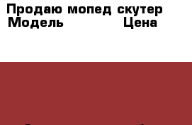Продаю мопед скутер  › Модель ­  VENTO › Цена ­ 15 000 - Свердловская обл., Реж г. Авто » Мото   